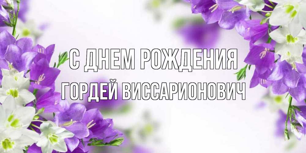 Открытка на каждый день с именем, Гордей-Виссарионович С днем рождения открытка на день рождения с сиреневыми цветами Прикольная открытка с пожеланием онлайн скачать бесплатно 