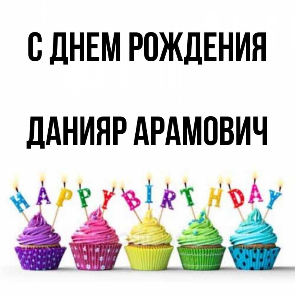 Открытка С Днем Рождения Данияр