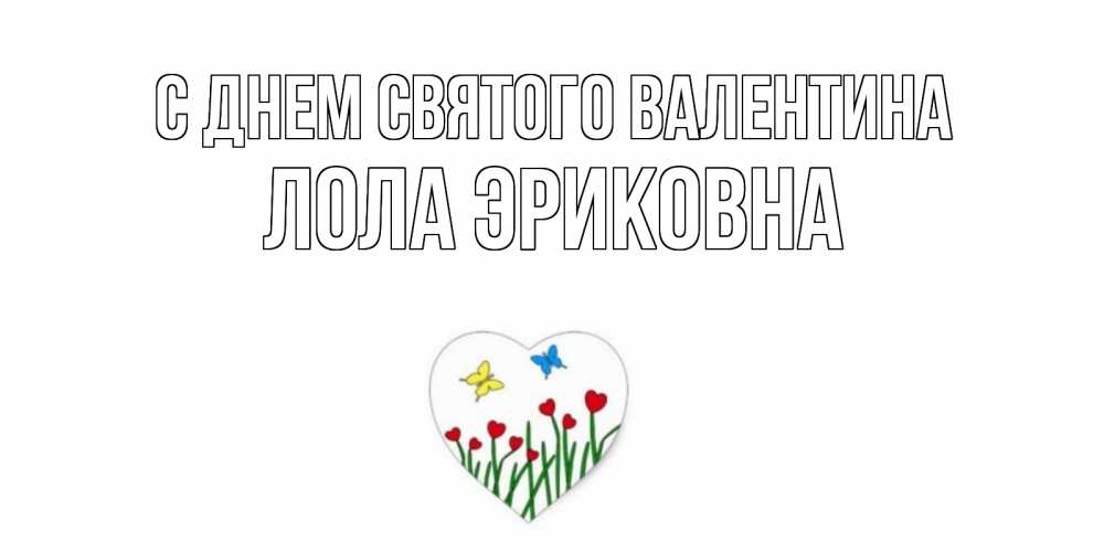 Открытка с именем, Лола Эриковна, С днем Святого Валентина