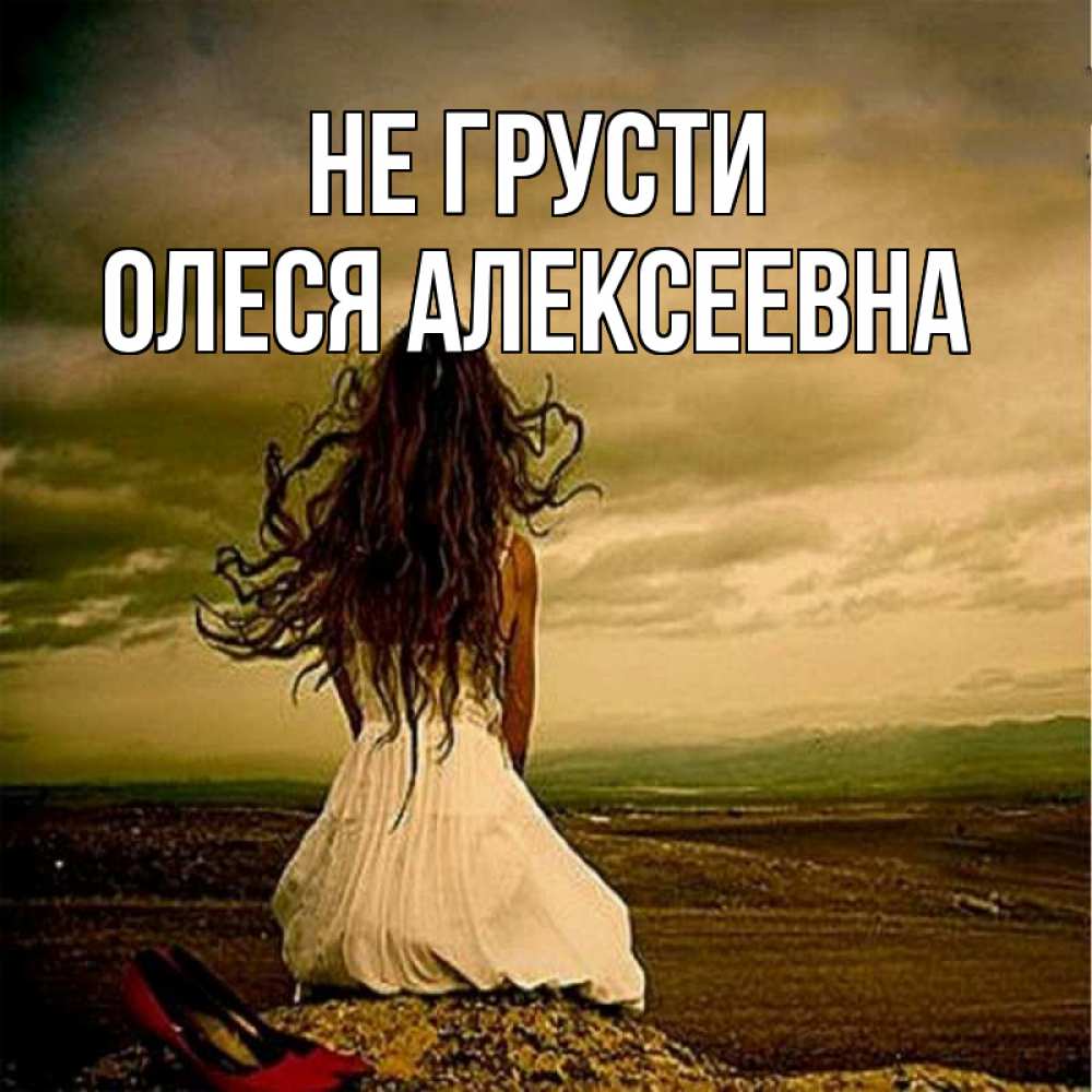 Картинка Не грусти, Олеся Алексеевна