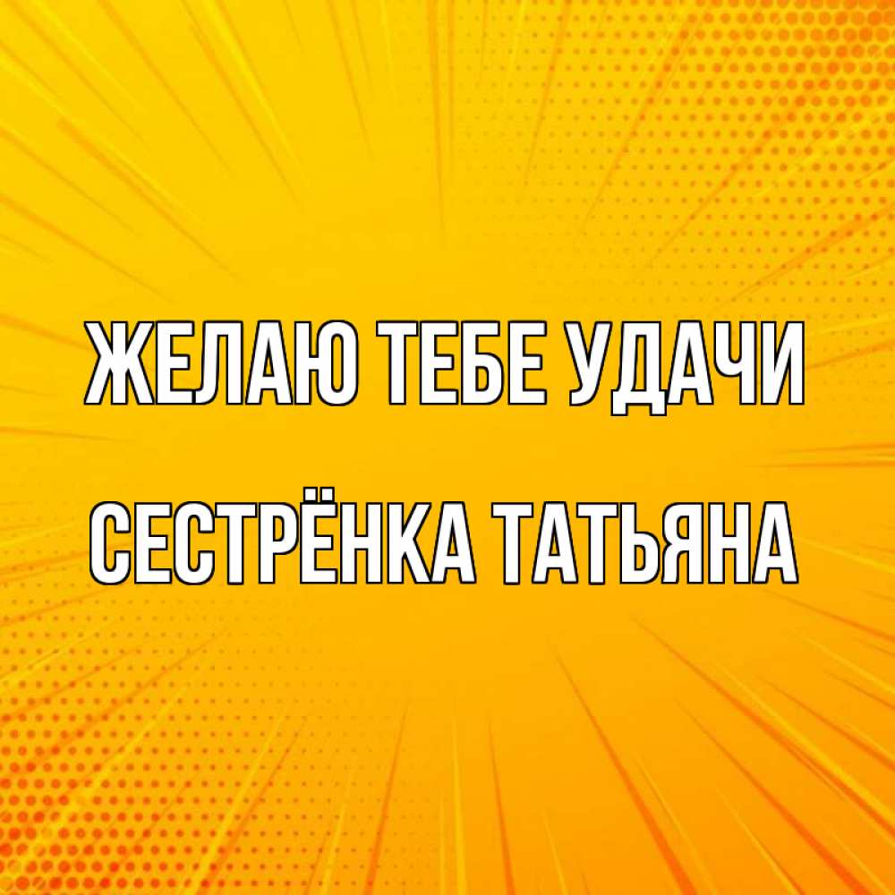 Картинка Желаю тебе удачи, Сестрёнка Татьяна
