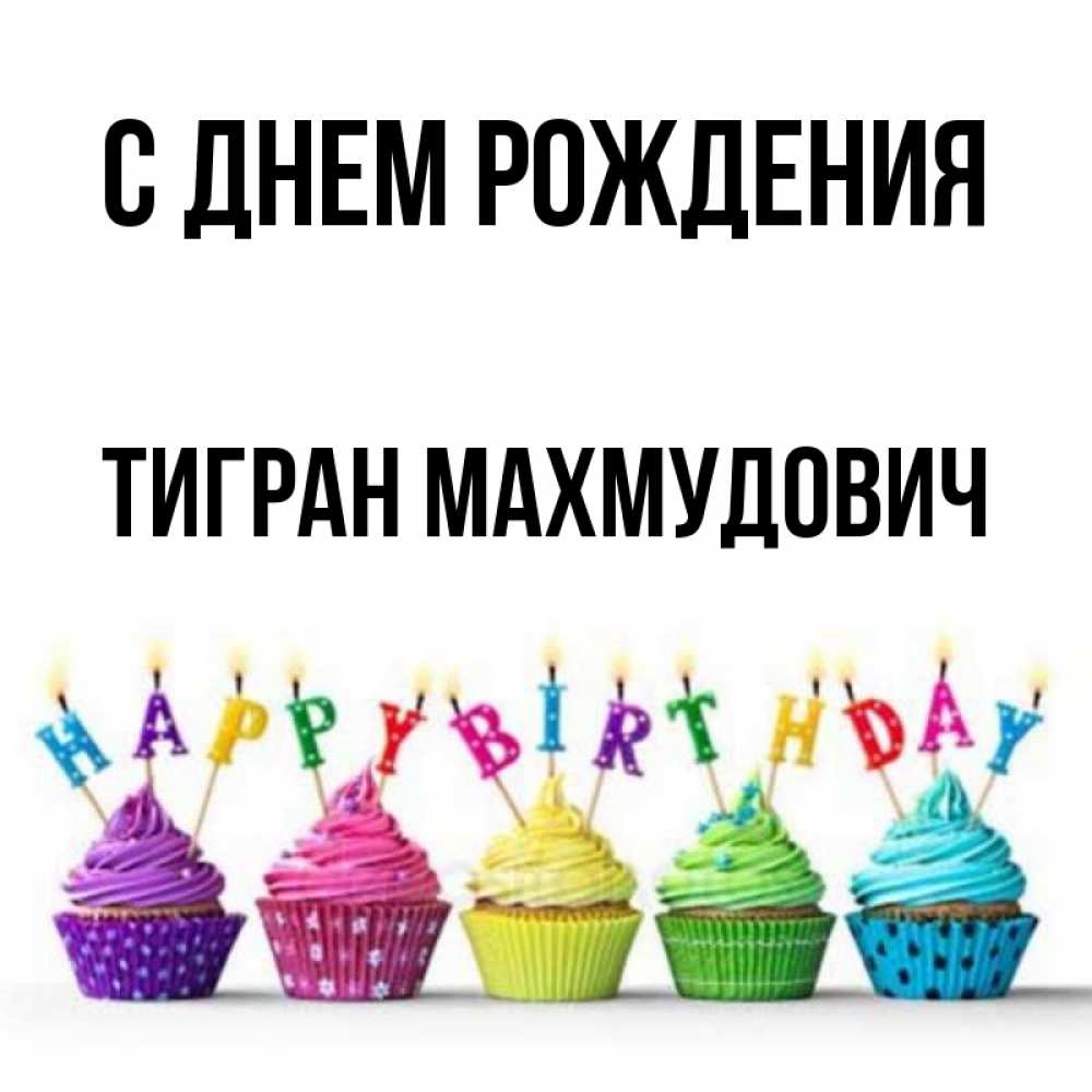 С Днем Рождения Тигран Картинки