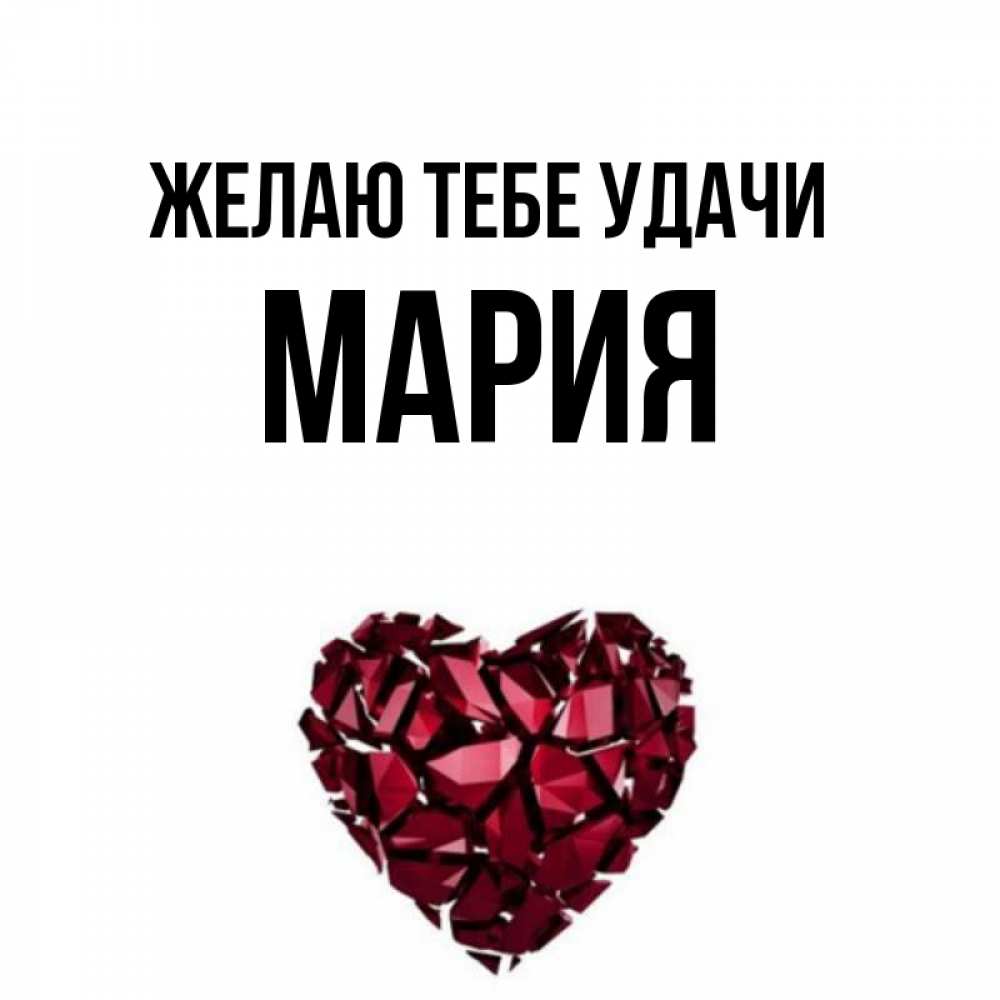 Открытка на каждый день с именем, мария Желаю тебе удачи бордовое из кристаллов  1 Прикольная открытка с пожеланием онлайн скачать бесплатно 