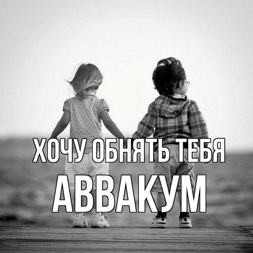 Открытка на каждый день с именем, Аввакум Хочу обнять тебя давай дружить Прикольная открытка с пожеланием онлайн скачать бесплатно 