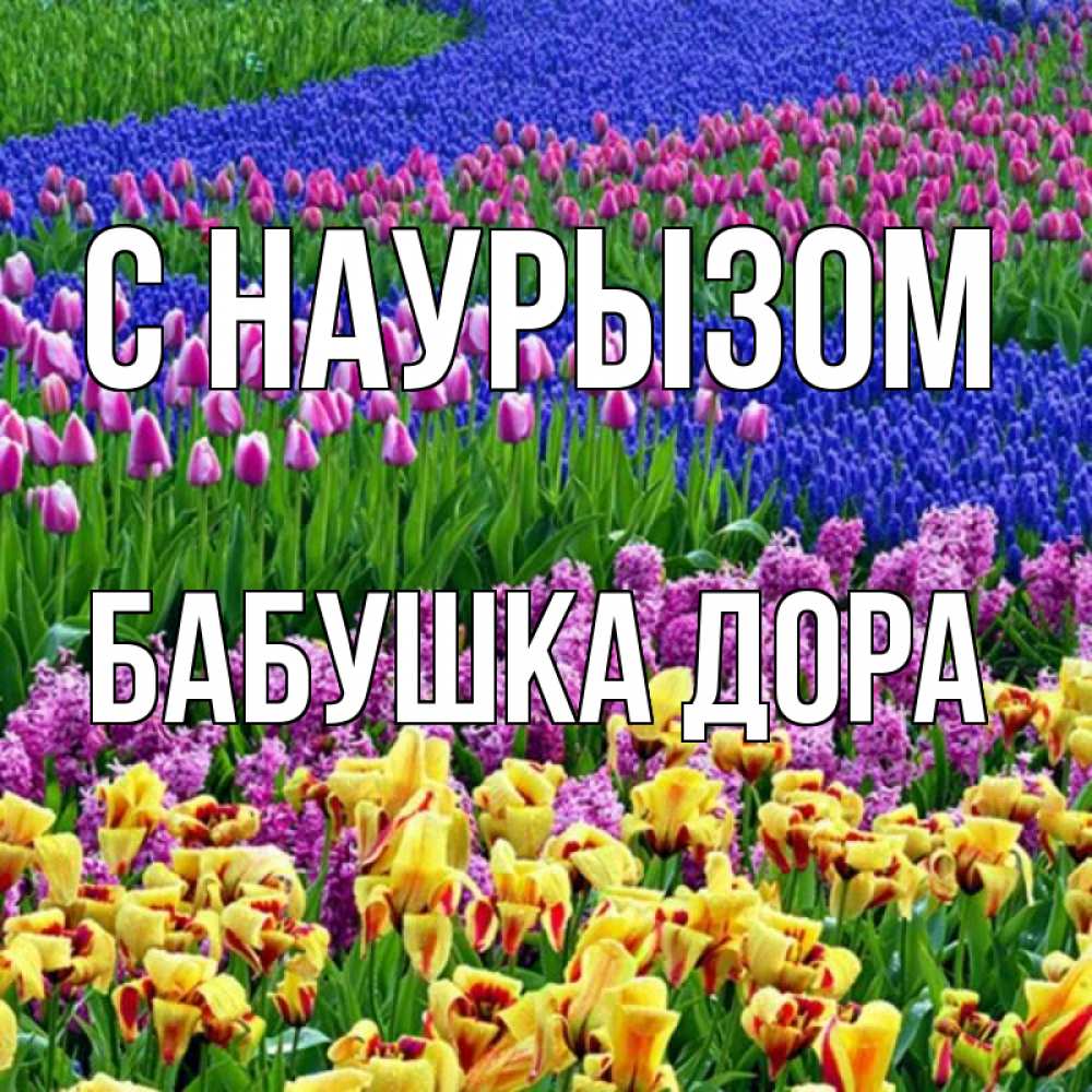 Открытка на каждый день с именем, Бабушка-Дора С наурызом цветы Прикольная открытка с пожеланием онлайн скачать бесплатно 