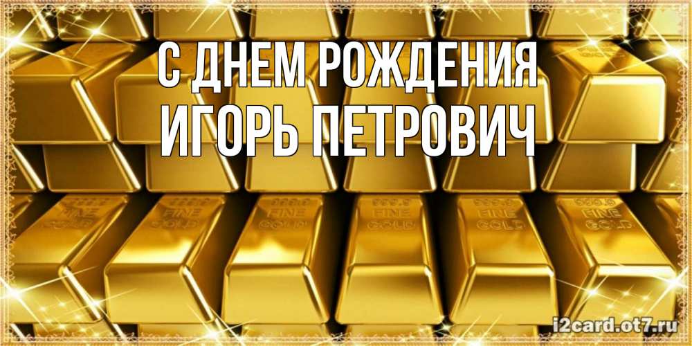 Картинка С днем рождения, Игорь Петрович