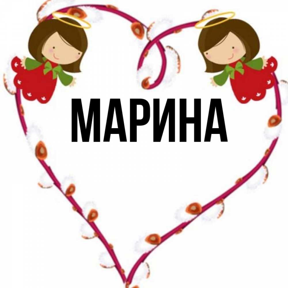Открытка на каждый день с именем, Марина Главная рамочка в виде сердца Прикольная открытка с пожеланием онлайн скачать бесплатно 