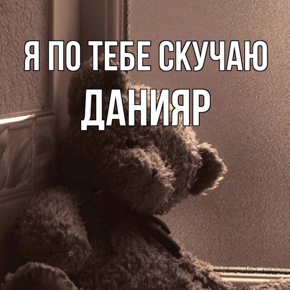 Картинка Я по тебе скучаю, данияр