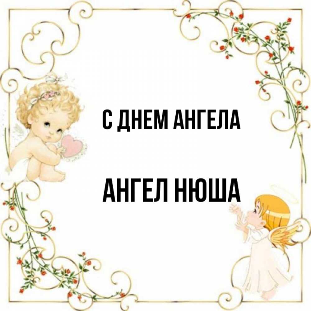 Песня имя ангел. С днем ангела подпись.