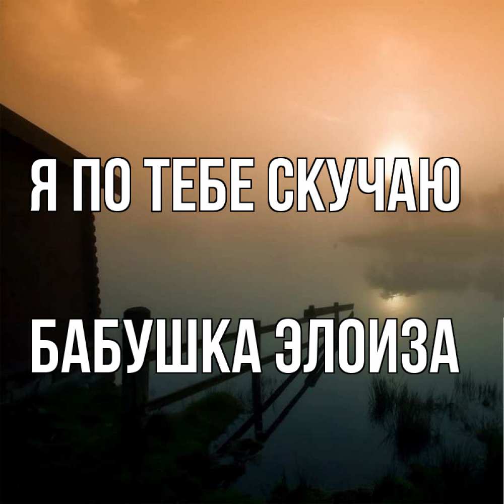 Открытка на каждый день с именем, Бабушка-Элоиза Я по тебе скучаю приходи ко мне на чай Прикольная открытка с пожеланием онлайн скачать бесплатно 