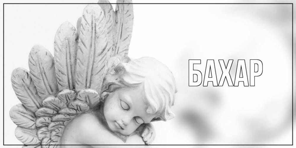 Открытка на каждый день с именем, Бахар Главная скульптура, день ангела Прикольная открытка с пожеланием онлайн скачать бесплатно 