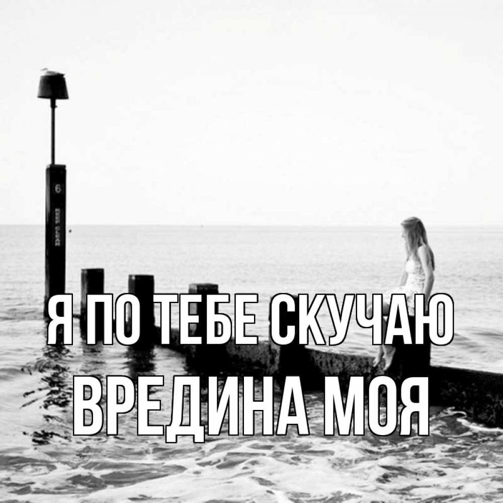 Картинка Я по тебе скучаю, Вредина моя