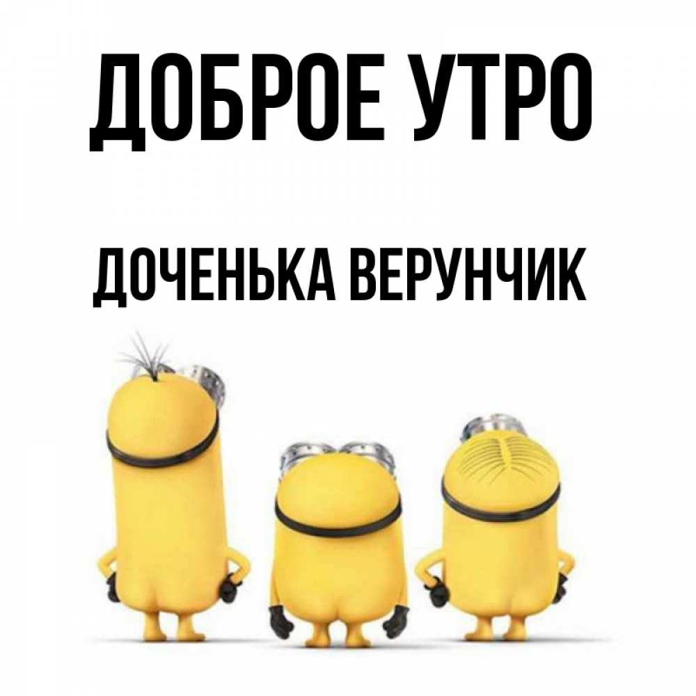 Открытка на каждый день с именем, Доченька-Верунчик Доброе утро подписать открытку онлайн бесплатно Прикольная открытка с пожеланием онлайн скачать бесплатно 