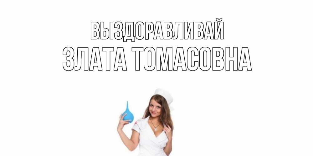 Открытка с именем, Злата Томасовна, Выздоравливай
