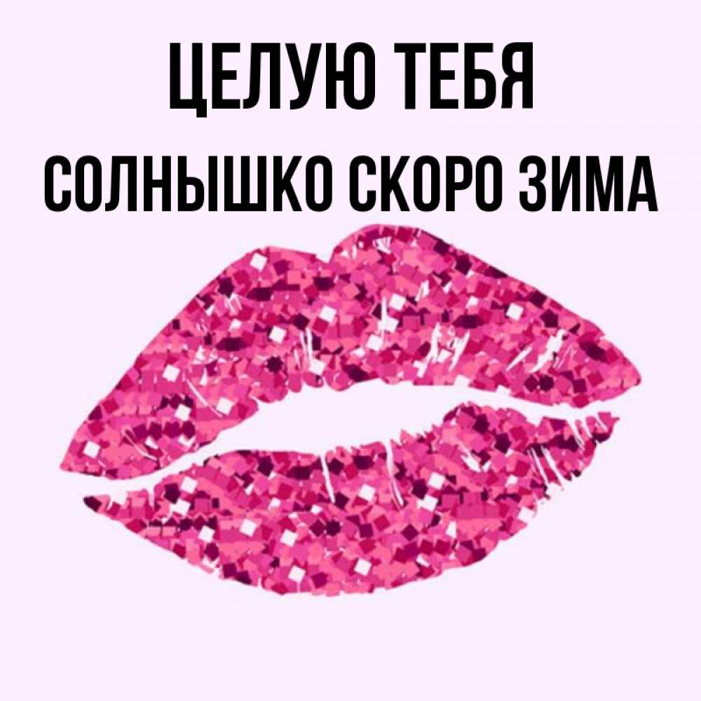Целую Тебя Солнышко