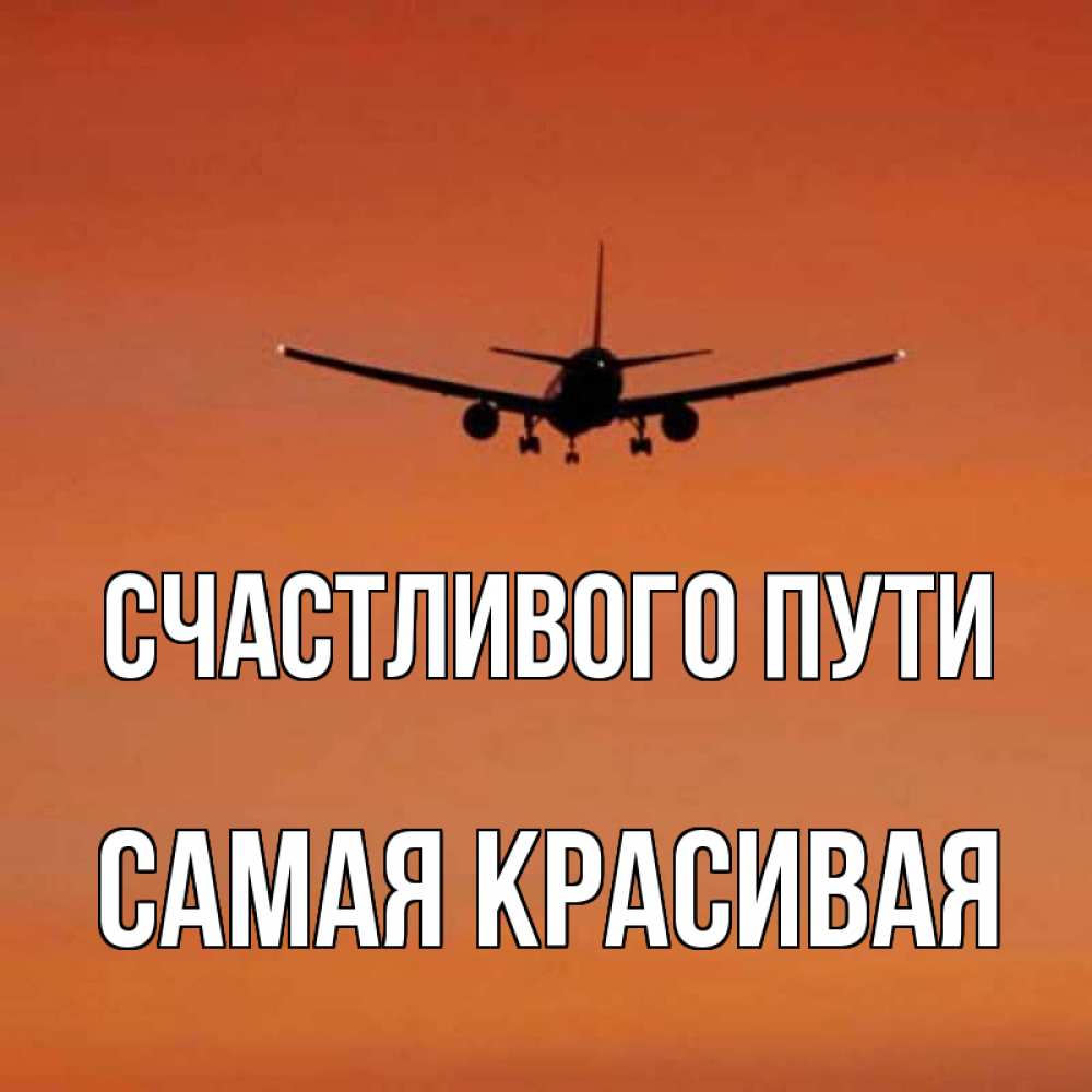 Картинки счастливого пути на самолете и мягкой посадки