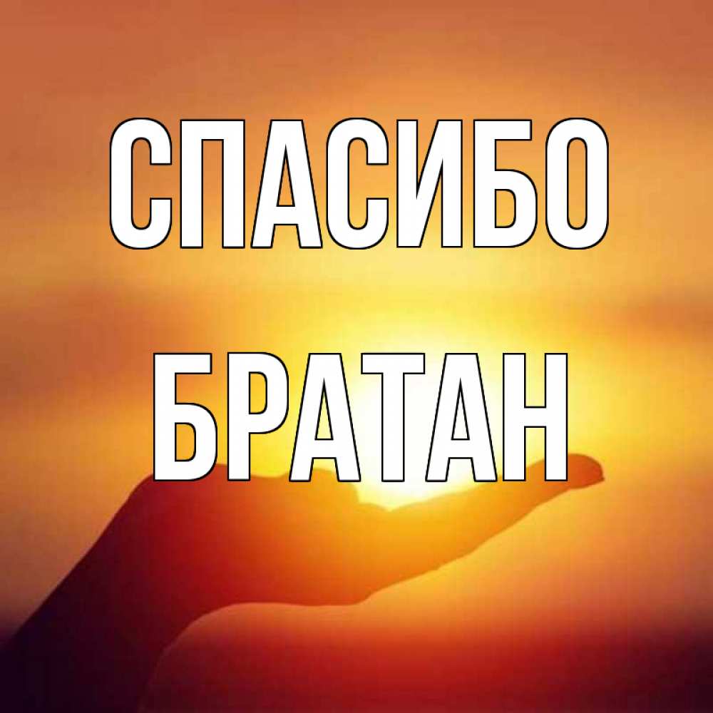 одно картинка спасибо братан много