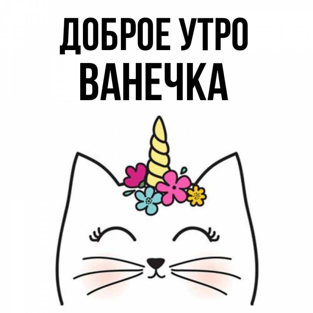 Доброе утро ванечка картинки
