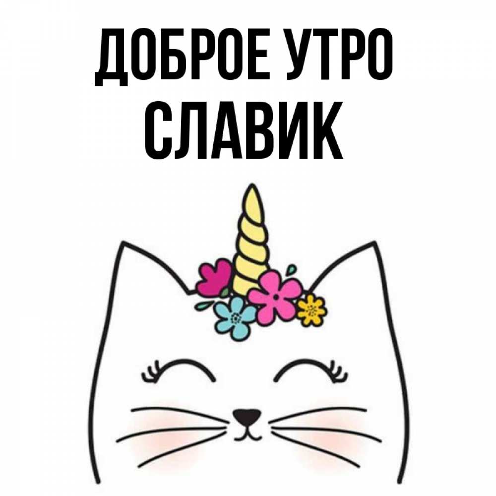 Доброе утро славик картинки