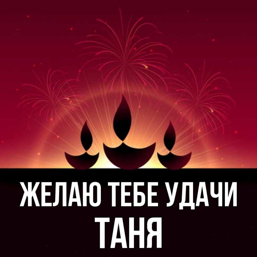 Таня удачи тебе картинки