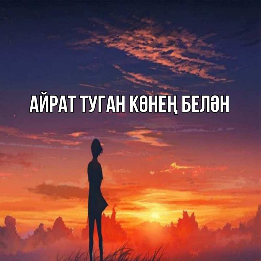 Открытка на каждый день с именем, Айрат-туган-көнең-белән Главная стройная девушка Прикольная открытка с пожеланием онлайн скачать бесплатно 