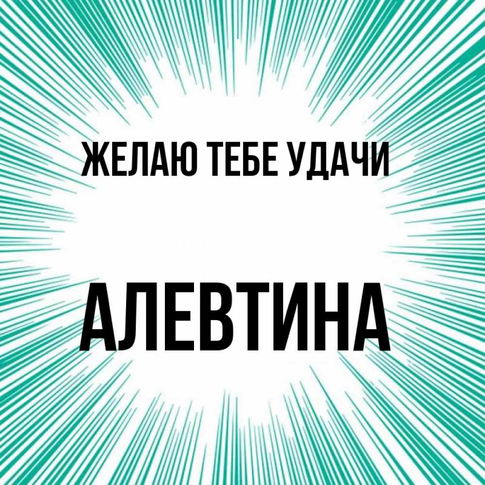 Открытка на каждый день с именем, Алевтина Желаю тебе удачи на удачу Прикольная открытка с пожеланием онлайн скачать бесплатно 