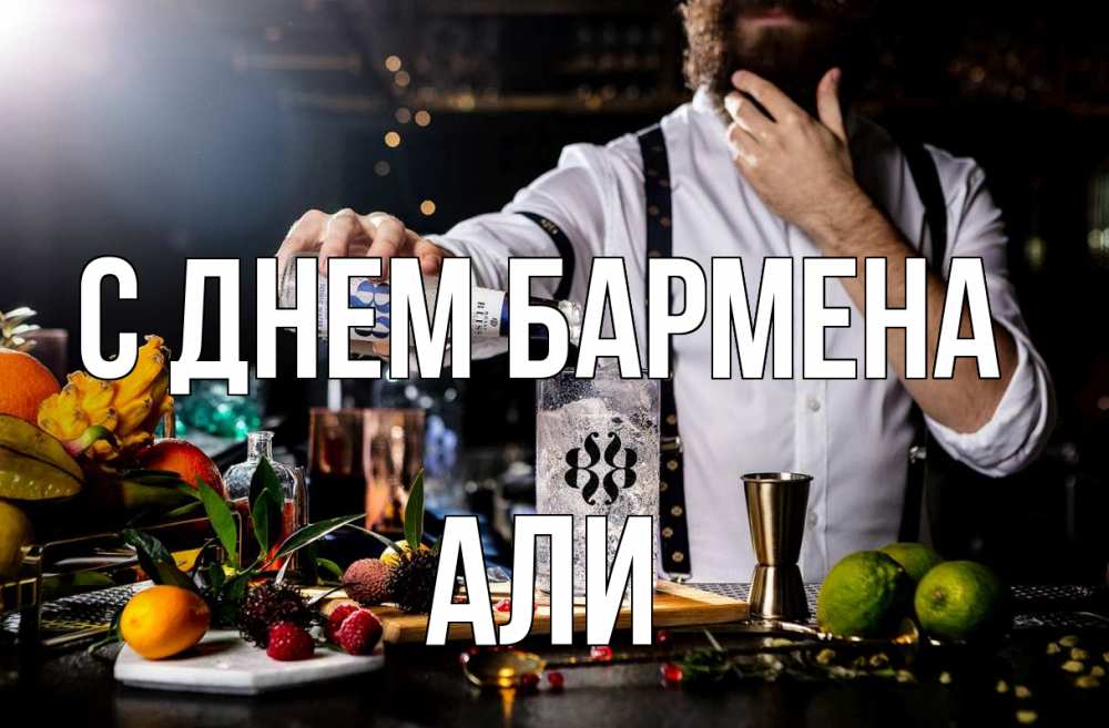 Открытка на каждый день с именем, Али С днем бармена с днем бармена Прикольная открытка с пожеланием онлайн скачать бесплатно 