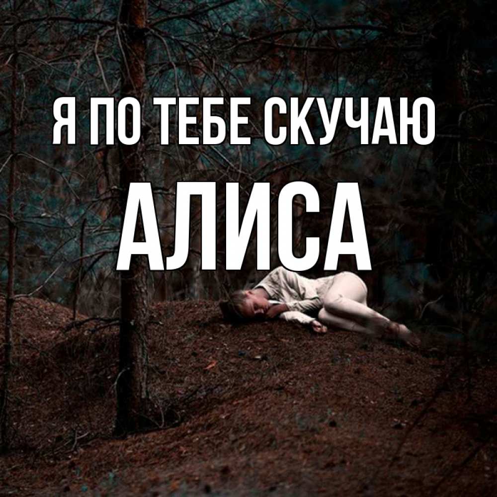Открытка на каждый день с именем, Алиса Я по тебе скучаю очень Прикольная открытка с пожеланием онлайн скачать бесплатно 