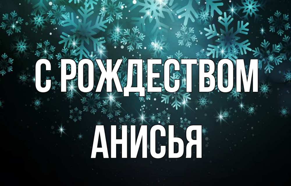 Открытка на каждый день с именем, Анисья С рождеством Снежинки Прикольная открытка с пожеланием онлайн скачать бесплатно 