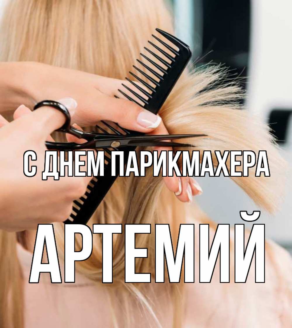 Открытка на каждый день с именем, Артемий С днем парикмахера подстригают человека  1 Прикольная открытка с пожеланием онлайн скачать бесплатно 