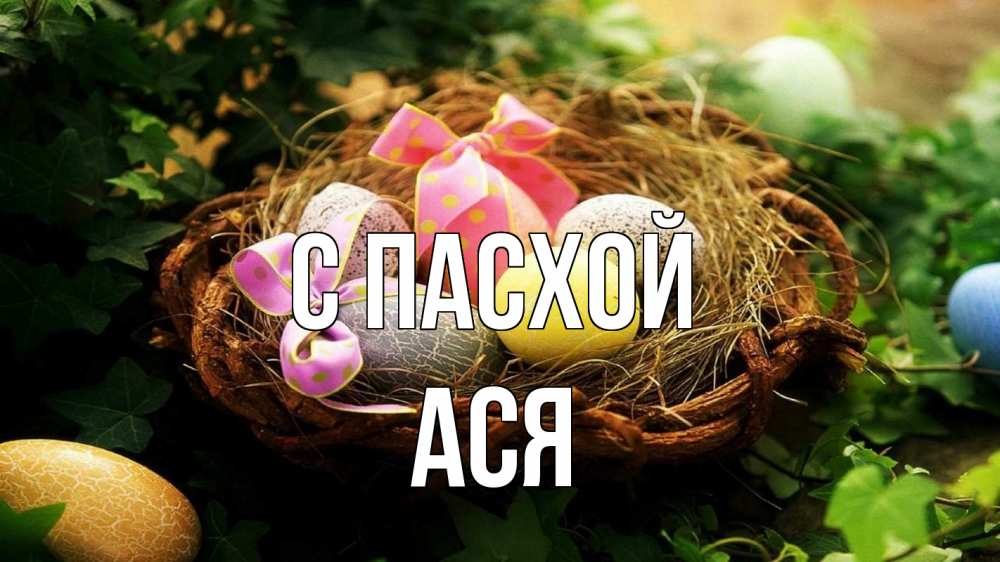 Открытка на каждый день с именем, Ася С пасхой пасха Прикольная открытка с пожеланием онлайн скачать бесплатно 
