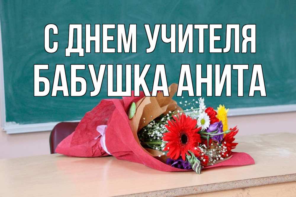 Открытка на каждый день с именем, Бабушка-Анита С днем учителя школа с днем учителя Прикольная открытка с пожеланием онлайн скачать бесплатно 