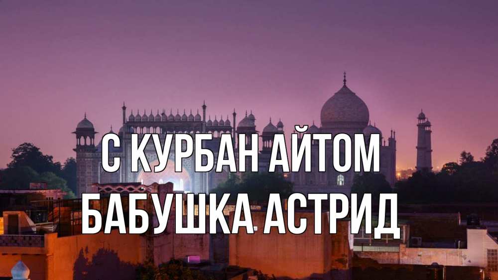 Открытка на каждый день с именем, Бабушка-Астрид С курбан айтом мечеть Прикольная открытка с пожеланием онлайн скачать бесплатно 