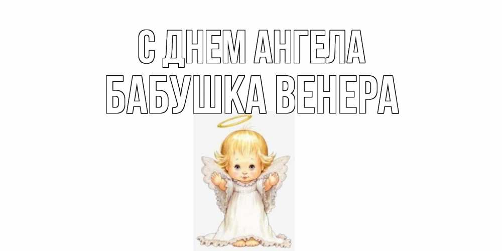 Открытка на каждый день с именем, Бабушка-Венера С днем ангела ангелочек, нимб Прикольная открытка с пожеланием онлайн скачать бесплатно 