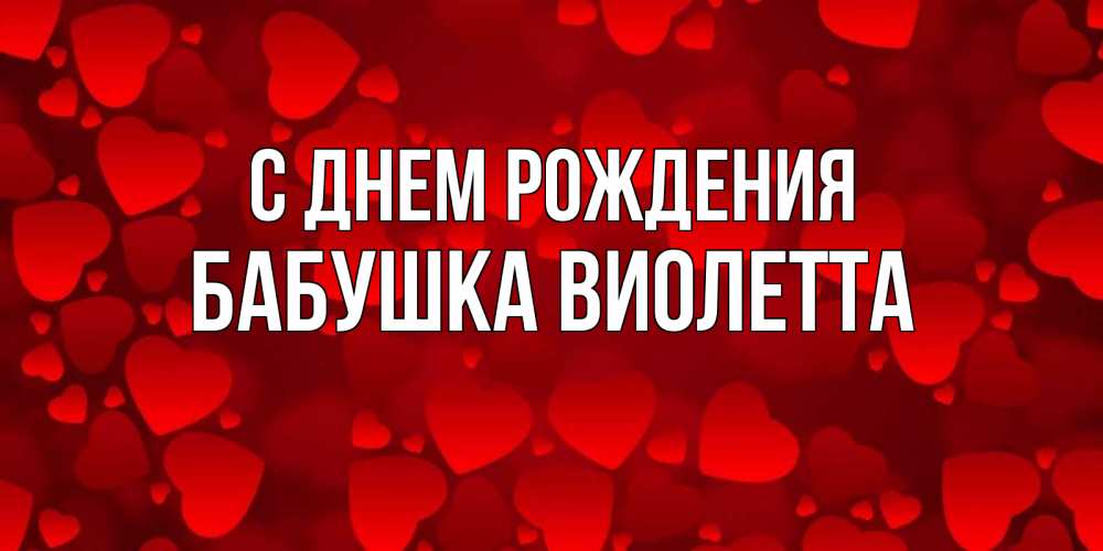 Открытка на каждый день с именем, Бабушка-Виолетта С днем рождения прекрасные сердечки на открытке с красным фоном Прикольная открытка с пожеланием онлайн скачать бесплатно 