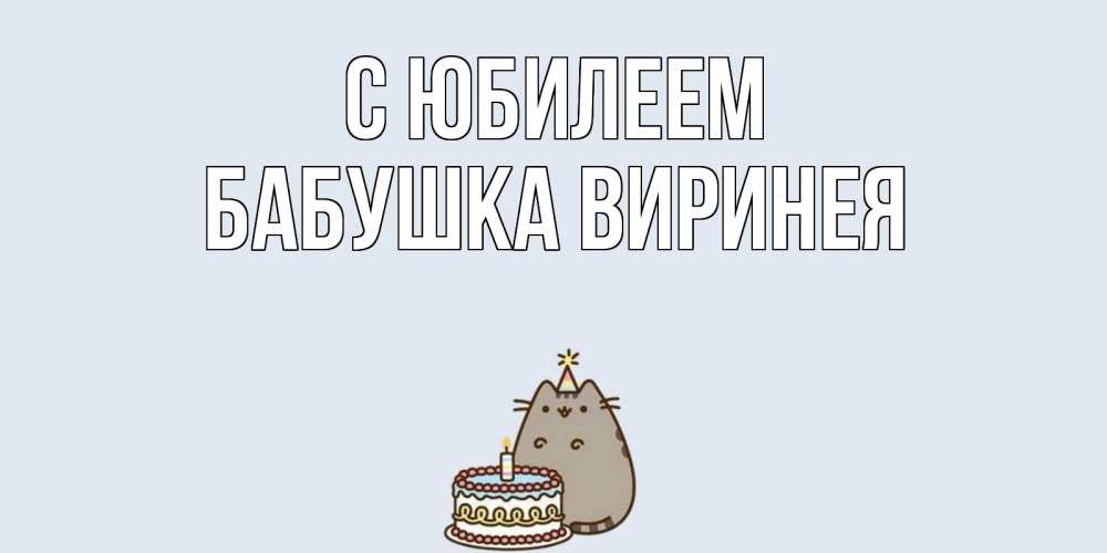 Открытка на каждый день с именем, Бабушка-Виринея С юбилеем кот, торт Прикольная открытка с пожеланием онлайн скачать бесплатно 