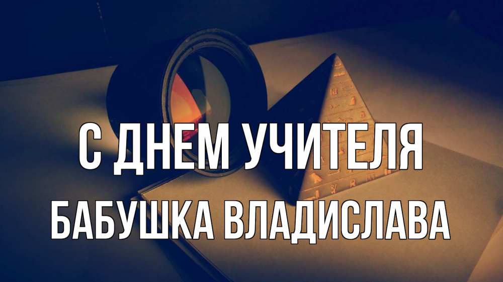 Открытка на каждый день с именем, Бабушка-Владислава С днем учителя с днем учителя Прикольная открытка с пожеланием онлайн скачать бесплатно 