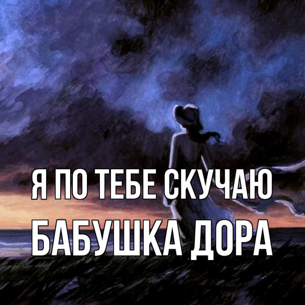 Открытка на каждый день с именем, Бабушка-Дора Я по тебе скучаю тут 2 Прикольная открытка с пожеланием онлайн скачать бесплатно 