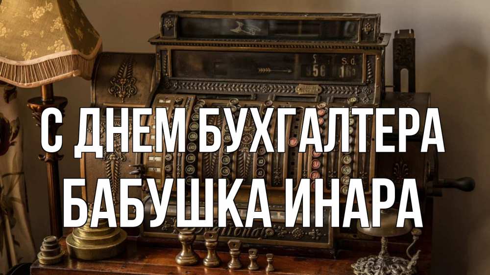 Открытка на каждый день с именем, Бабушка-Инара С днем бухгалтера с днем бухгалтера Прикольная открытка с пожеланием онлайн скачать бесплатно 