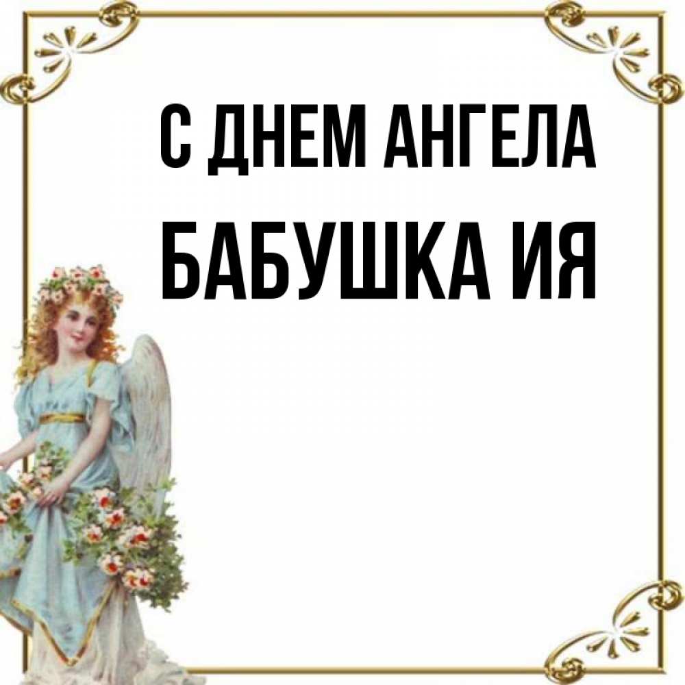 Открытка на каждый день с именем, Бабушка-Ия С днем ангела с именинами от девушки ангела Прикольная открытка с пожеланием онлайн скачать бесплатно 