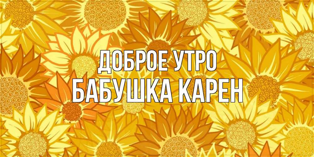 Открытка на каждый день с именем, Бабушка-Карен Доброе утро осень пришла Прикольная открытка с пожеланием онлайн скачать бесплатно 