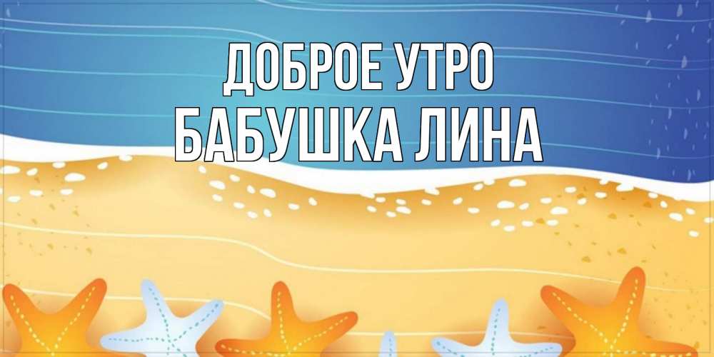 Открытка на каждый день с именем, Бабушка-Лина Доброе утро красивая морская тема Прикольная открытка с пожеланием онлайн скачать бесплатно 