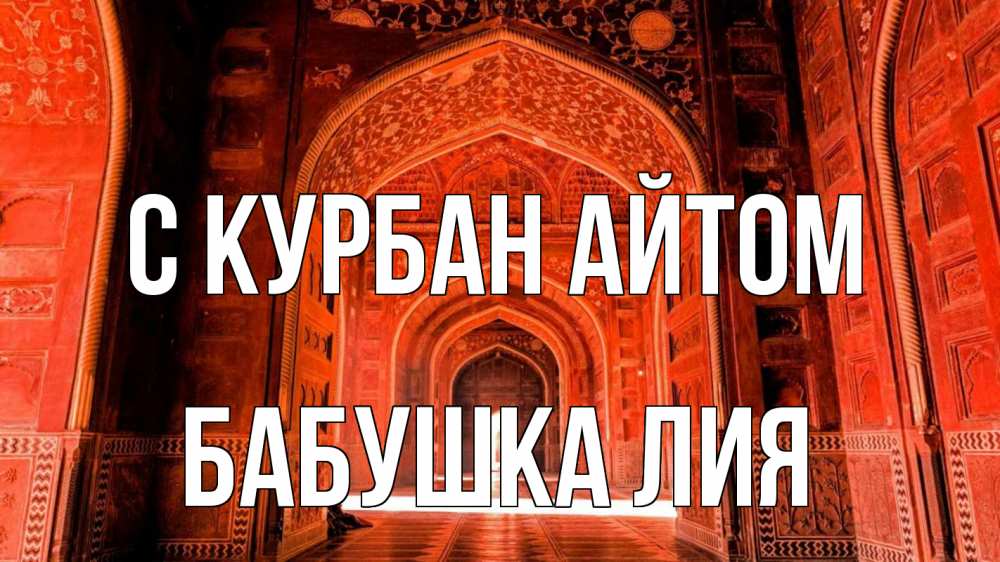 Открытка на каждый день с именем, Бабушка-Лия С курбан айтом мечеть 1 Прикольная открытка с пожеланием онлайн скачать бесплатно 