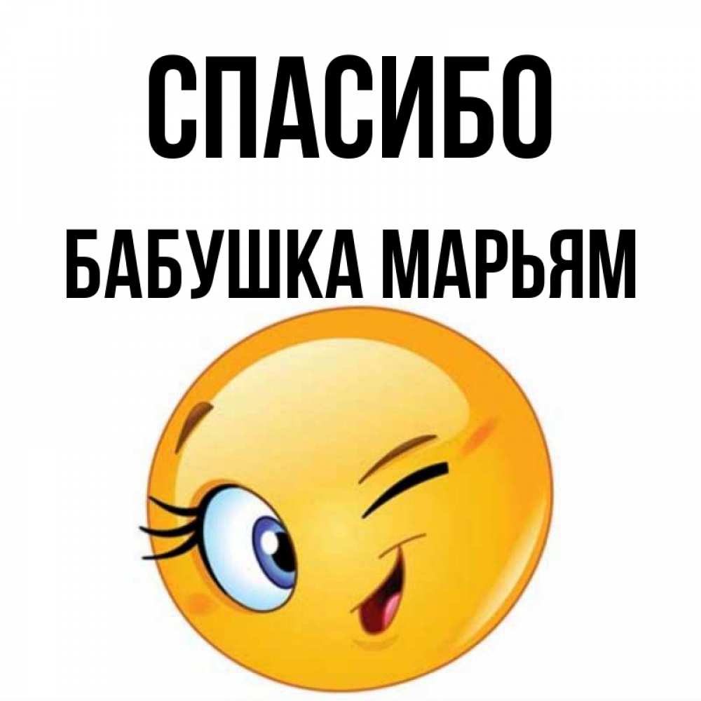 Открытка на каждый день с именем, Бабушка-Марьям Спасибо открытка с подмигивающим смайлом Прикольная открытка с пожеланием онлайн скачать бесплатно 