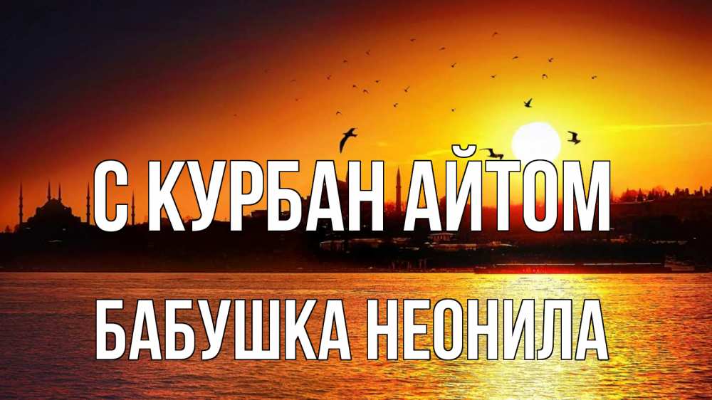 Открытка на каждый день с именем, Бабушка-Неонила С курбан айтом мечеть Прикольная открытка с пожеланием онлайн скачать бесплатно 
