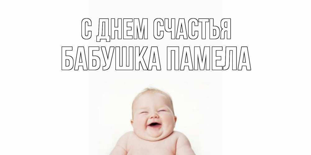 Открытка на каждый день с именем, Бабушка-Памела С днем счастья ребенок Прикольная открытка с пожеланием онлайн скачать бесплатно 