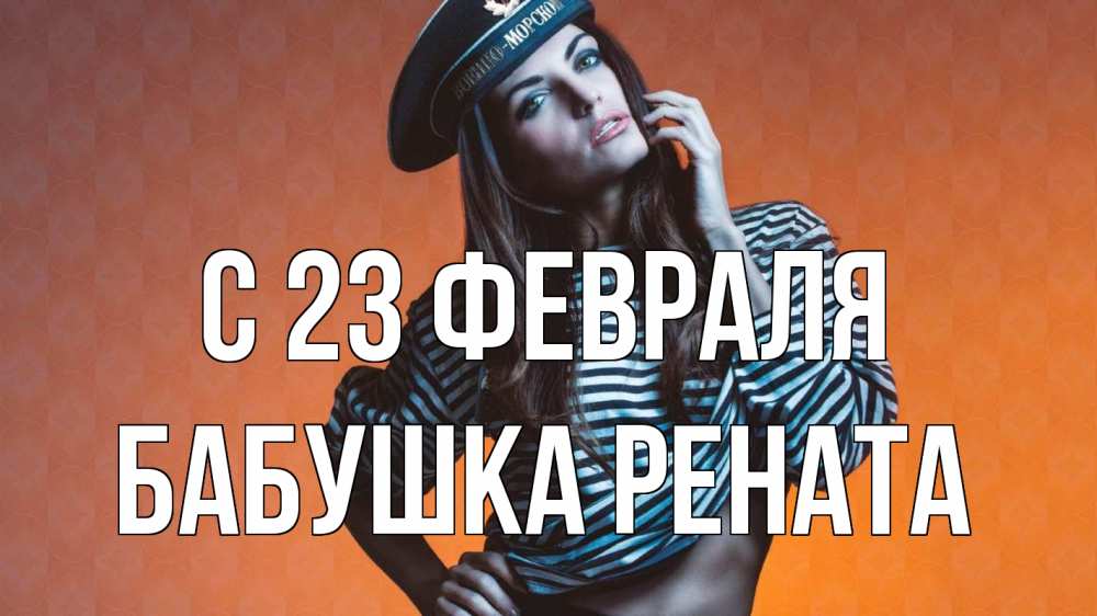 Открытка на каждый день с именем, Бабушка-Рената С 23 февраля 23 февраля Прикольная открытка с пожеланием онлайн скачать бесплатно 