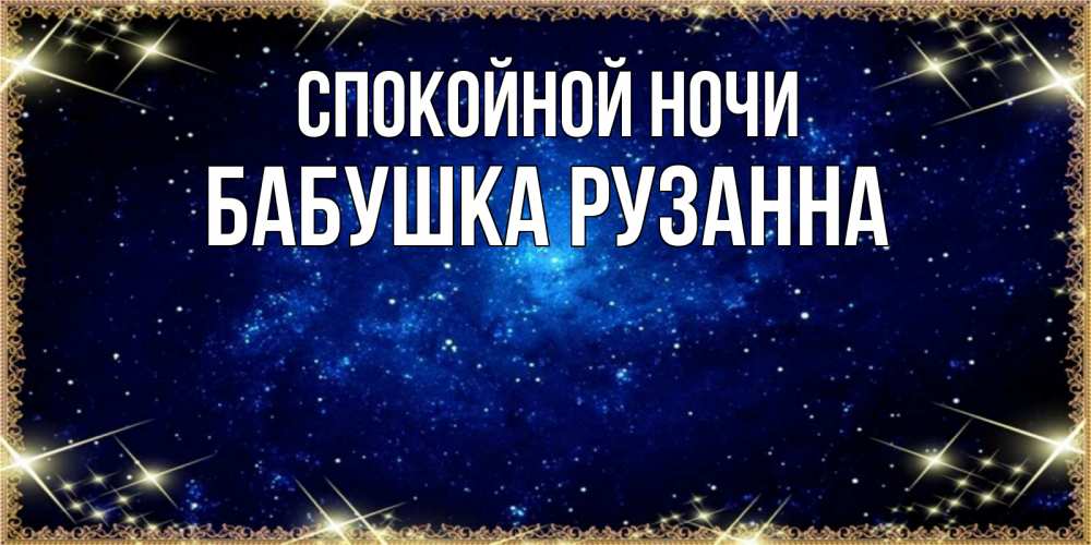 Открытка на каждый день с именем, Бабушка-Рузанна Спокойной ночи открытки перед сном Прикольная открытка с пожеланием онлайн скачать бесплатно 