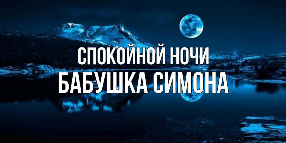 Открытка на каждый день с именем, Бабушка-Симона Спокойной ночи луна, озеро, горы Прикольная открытка с пожеланием онлайн скачать бесплатно 