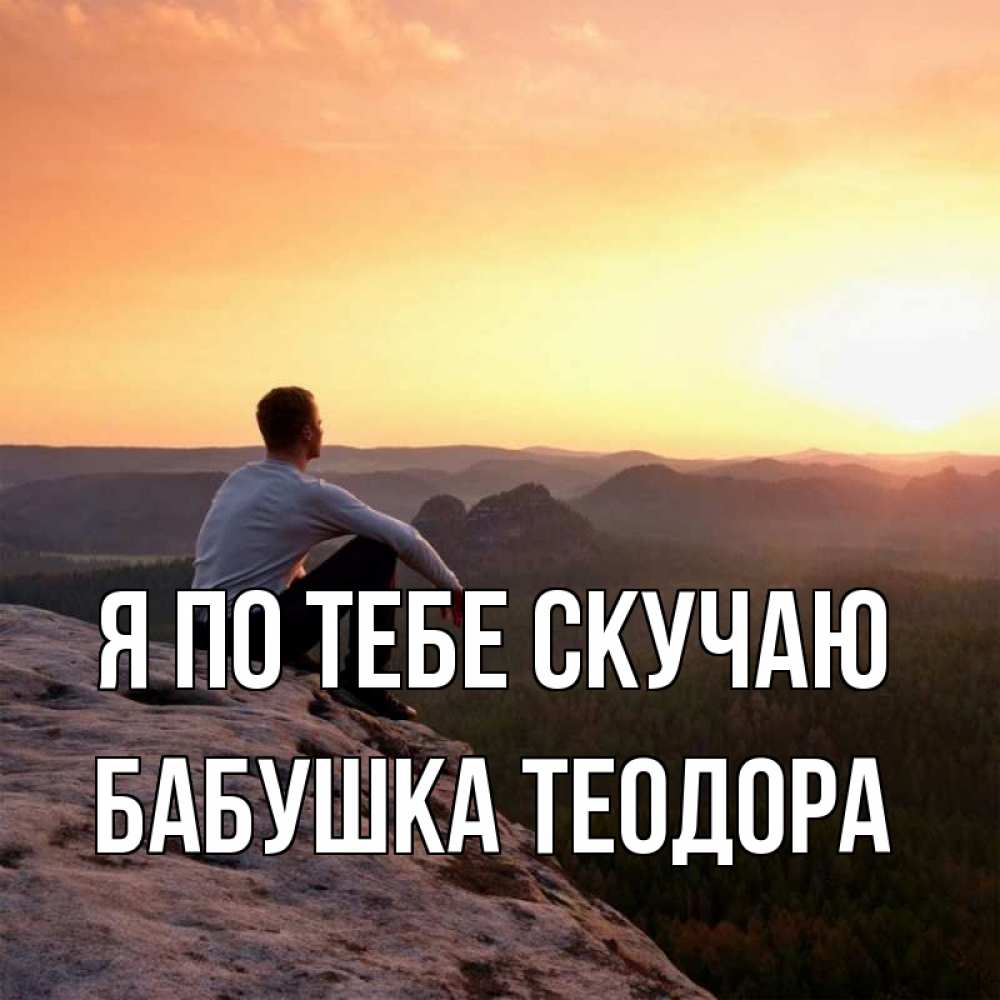 Открытка на каждый день с именем, Бабушка-Теодора Я по тебе скучаю открытка про скучашки 1 Прикольная открытка с пожеланием онлайн скачать бесплатно 